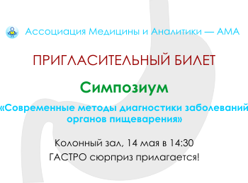 Приглашения на симпозиум АМА в рамках ГАСТРО-2008